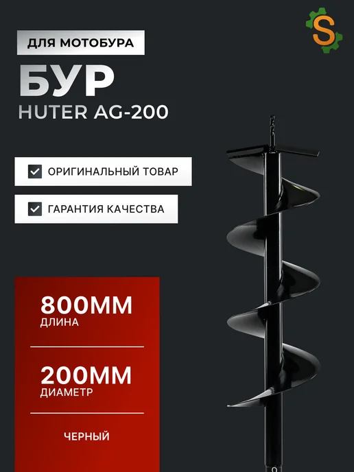 Шнек для мотобура 200 мм для грунта