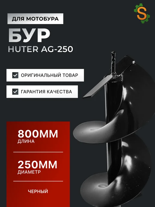 Шнек для мотобура 250 мм для грунта AG-250