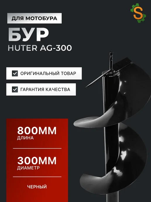 Шнек для мотобура 300 мм для грунта AG-300