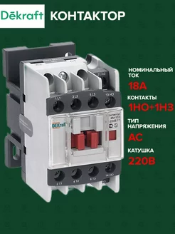 Контактор КМ-103 18А катушка 220В AC