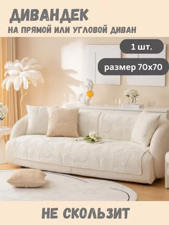 Накидка на диван дивандек 70х70 Domecile 229226905 купить за 870 ₽ в интернет-магазине Wildberries