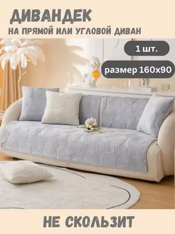 Накидка на диван дивандек 160х90 Domecile 229226907 купить за 1 520 ₽ в интернет-магазине Wildberries