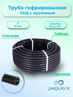 Труба гофрированная ПНД d16 с зондом (10 м) черная