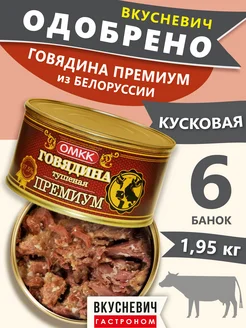 Тушенка белорусская говядина тушеная Премиум 6 шт 1950 грамм ВКУСНЕВИЧ 229228379 купить за 1 513 ₽ в интернет-магазине Wildberries