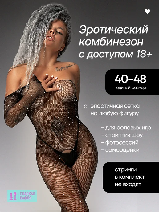 Сладкая вафля Эротический костюм сетка с доступом 18+, вариант, фото 2