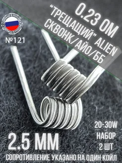 Готовые намотки, койлы 2шт №121 Трещащий Элиен СКВОНК 0.4ом Top-vape 229230066 купить за 268 ₽ в интернет-магазине Wildberries