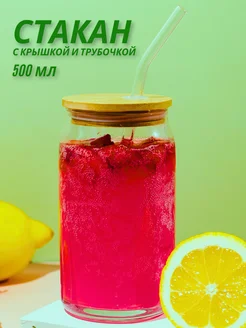 Стакан стеклянный с трубочкой и крышкой в форме банки LARANGE 229230304 купить за 512 ₽ в интернет-магазине Wildberries