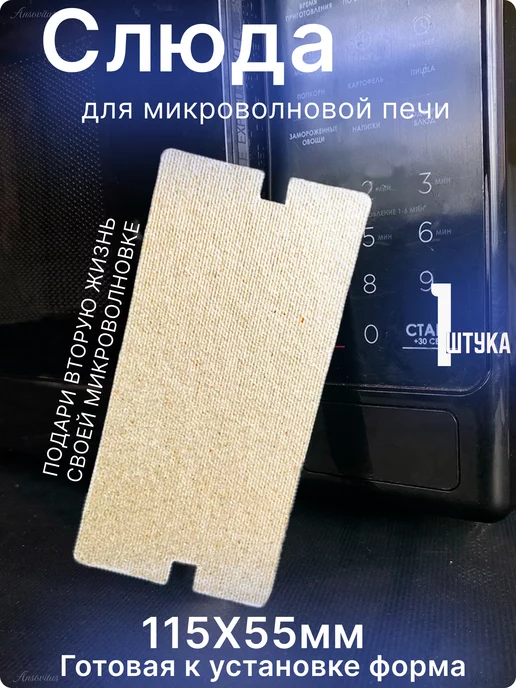 Ansovitus Слюда для микроволновки Samsung 115х55 мм. 1шт, 115x55 мм, 1 шт