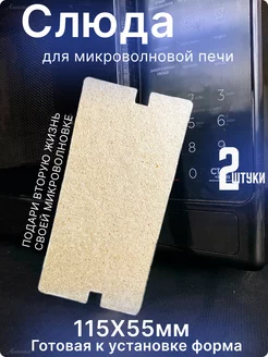 Слюда для микроволновки Samsung 115х55 мм. 2шт