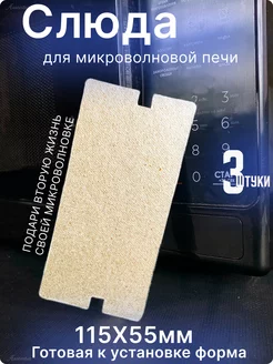 Слюда для микроволновки Samsung 115х55 мм. 3шт