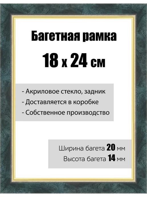 Кинешемская рамочка Рамка багетная со стеклом 18 x 24 см, модель РБ-136, 18x24 см