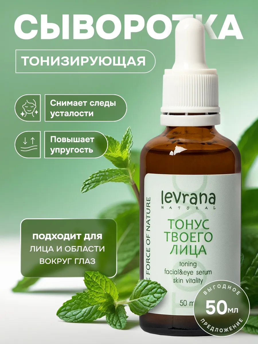 Сыворотка для лица Тонизирующая, 50 мл