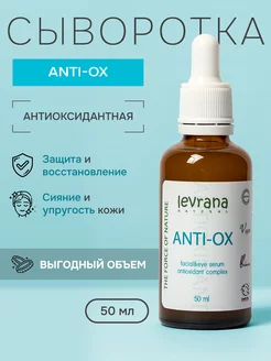 Сыворотка для лица ANTI-OX, 50 мл