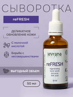 Сыворотка для лица reFRESH регенерирующая, 50 мл