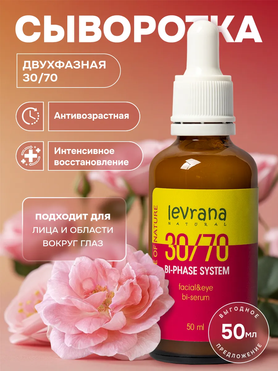 Сыворотка для лица антивозрастная Двухфазная 30 70, 50 мл