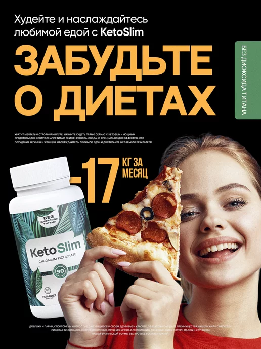 KetoSlim Жиросжигатель для похудения эффективный, БАД в капсулах