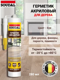 Герметик акриловый для дерева бук 280 мл Soudal 229231784 купить за 438 ₽ в интернет-магазине Wildberries