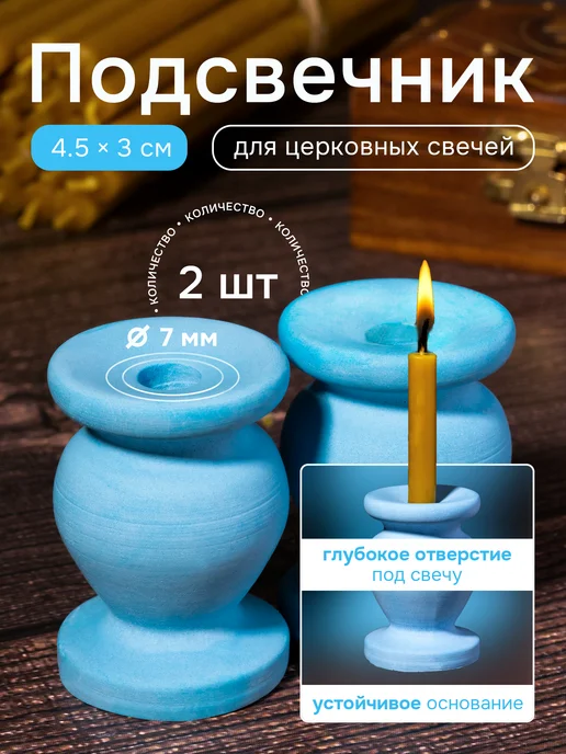 Летопись Подсвечник для церковной свечи матовый, d = 7 мм, 2 шт, фото 7