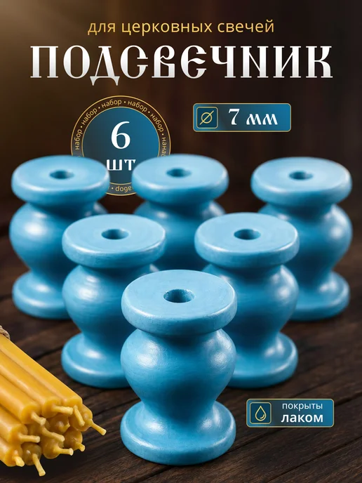 Летопись Подсвечник для церковной свечи матовый, d = 7 мм, 6 шт