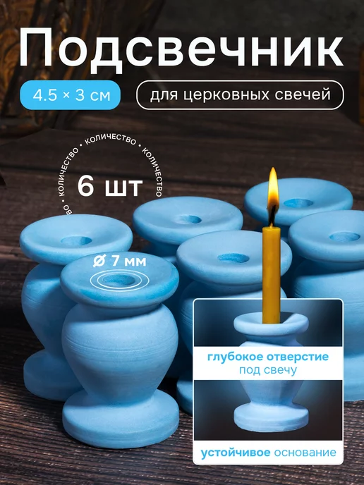 Летопись Подсвечник для церковной свечи матовый, d = 7 мм, 6 шт, фото 6
