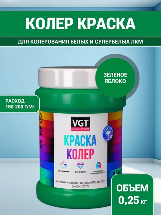 VGT Краска колеровочная (альб.2012) зелёное яблоко 0.25 кг, 250 г