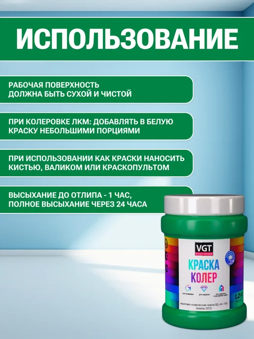 VGT Краска колеровочная (альб.2012) зелёное яблоко 0.25 кг, 250 г, фото 4