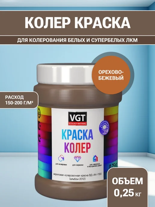 VGT Краска колеровочная (альб.2012) орехово-бежевая 0.25 кг, 250 г