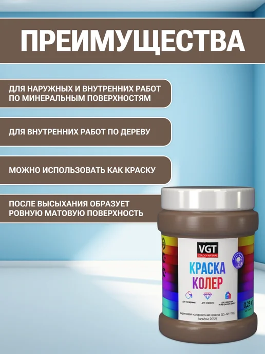 VGT Краска колеровочная (альб.2012) орехово-бежевая 0.25 кг, 250 г, фото 2