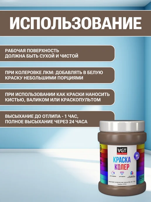 VGT Краска колеровочная (альб.2012) орехово-бежевая 0.25 кг, 250 г, фото 4
