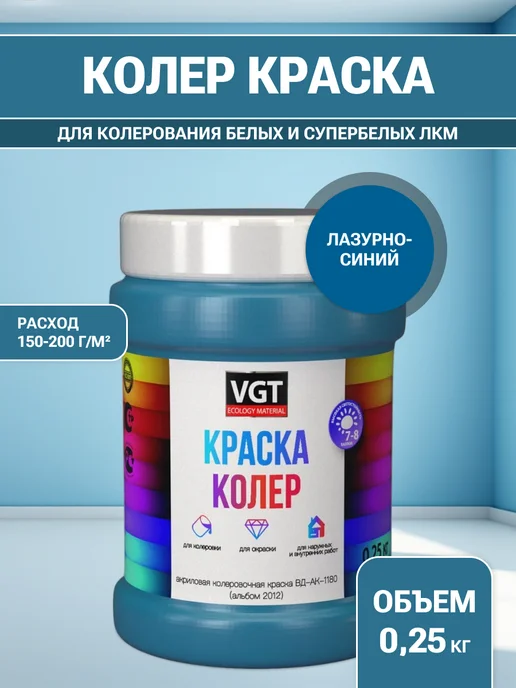VGT Краска колеровочная (альб.2012) лазурно-синяя 0.25 кг, 250 г