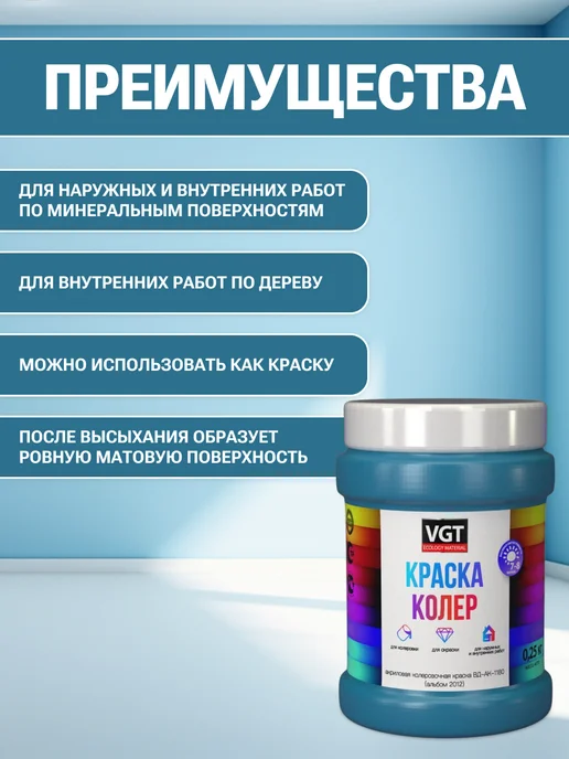 VGT Краска колеровочная (альб.2012) лазурно-синяя 0.25 кг, 250 г, фото 2