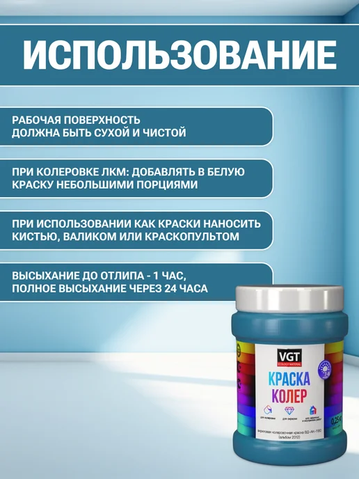 VGT Краска колеровочная (альб.2012) лазурно-синяя 0.25 кг, 250 г, фото 4