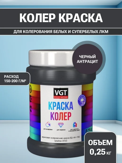 VGT Краска колеровочная (альб.2012) чёрный антрацит 0.25 кг, 250 г