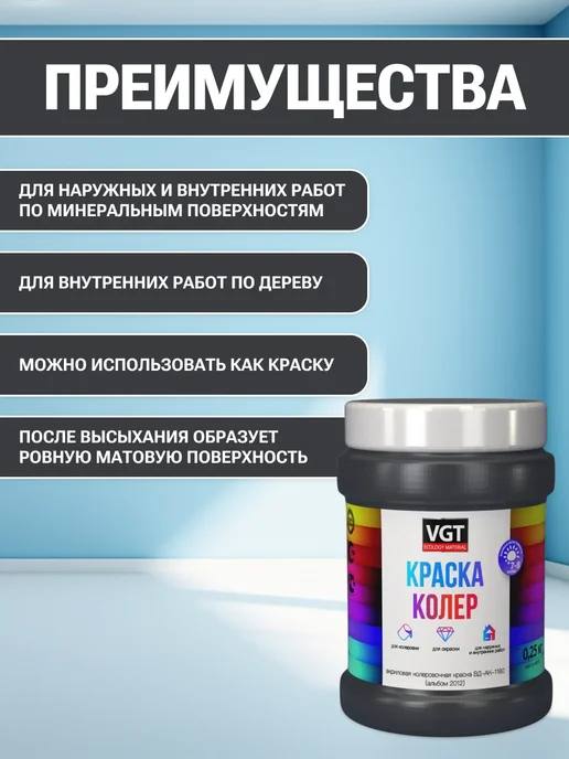 VGT Краска колеровочная (альб.2012) чёрный антрацит 0.25 кг, 250 г, фото 2