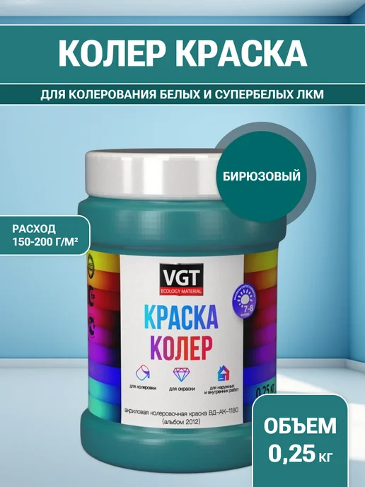 VGT Краска колеровочная (альб.2012) бирюзовая 0.25 кг, 250 г