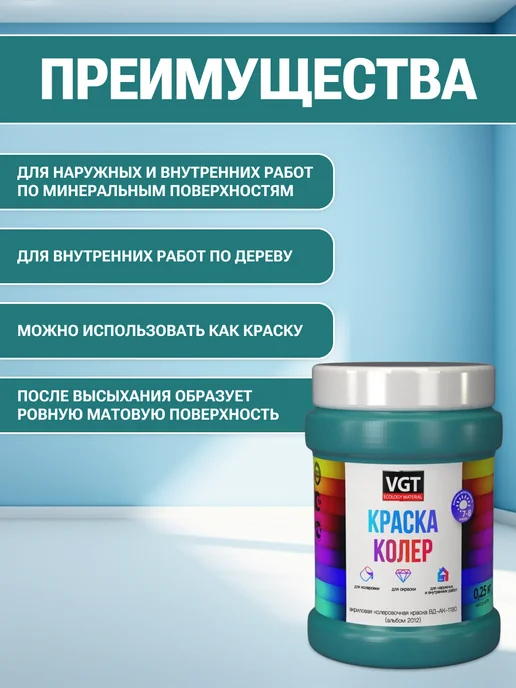 VGT Краска колеровочная (альб.2012) бирюзовая 0.25 кг, 250 г, фото 2