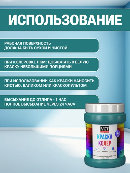 VGT Краска колеровочная (альб.2012) бирюзовая 0.25 кг, 250 г, фото 4