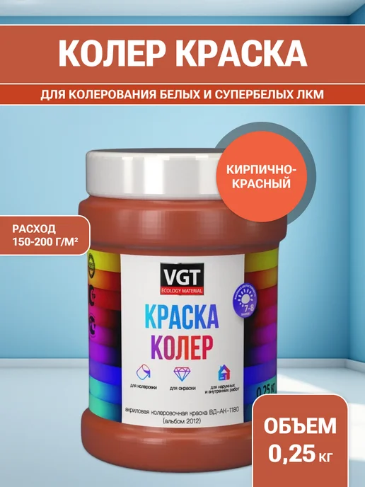 VGT Краска колеровочная (альб.2012) кирпично-красная 0.25 кг, 0,25 кг