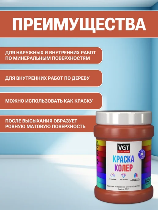 VGT Краска колеровочная (альб.2012) кирпично-красная 0.25 кг, 0,25 кг, фото 2