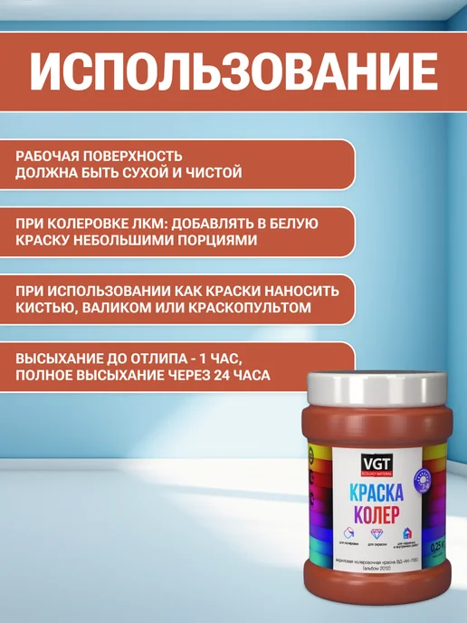 VGT Краска колеровочная (альб.2012) кирпично-красная 0.25 кг, 0,25 кг, фото 4
