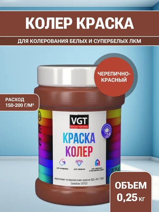 VGT Краска колеровочная (альб.2012) черепично-красная 0.25 кг, 250 г