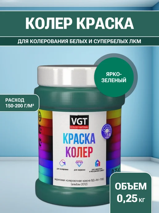 VGT Краска колеровочная (альб.2012) ярко-зелёная 0.25 кг, 250 г