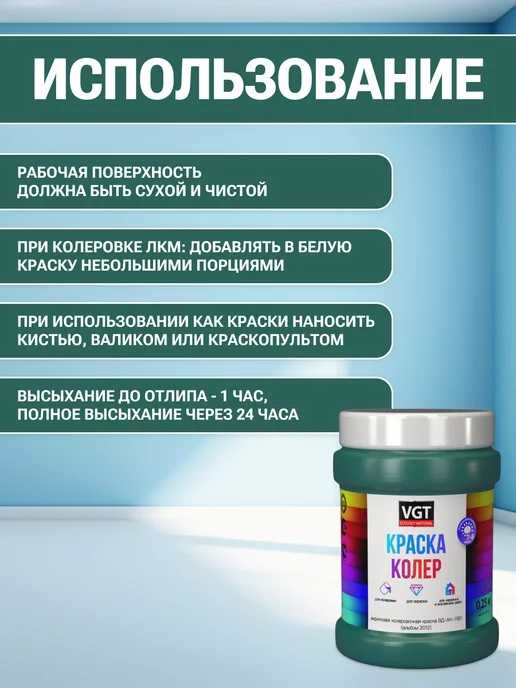 VGT Краска колеровочная (альб.2012) ярко-зелёная 0.25 кг, 250 г, фото 4