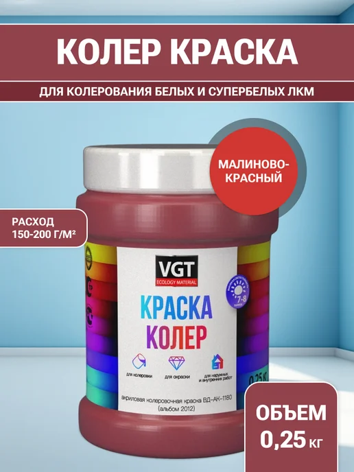 VGT Краска колеровочная (альб.2012) малиново-красная 0.25 кг, 250 г