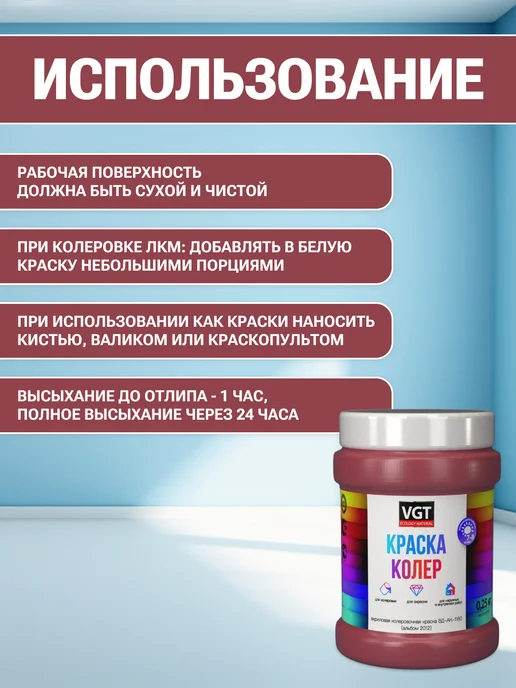 VGT Краска колеровочная (альб.2012) малиново-красная 0.25 кг, 250 г, фото 4