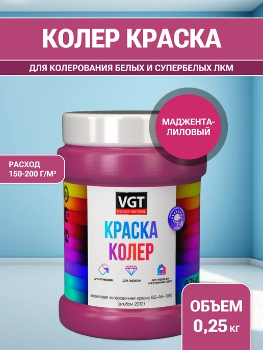VGT Краска колеровочная (альб.2012) маджента-лиловая 0.25 кг, 250 г