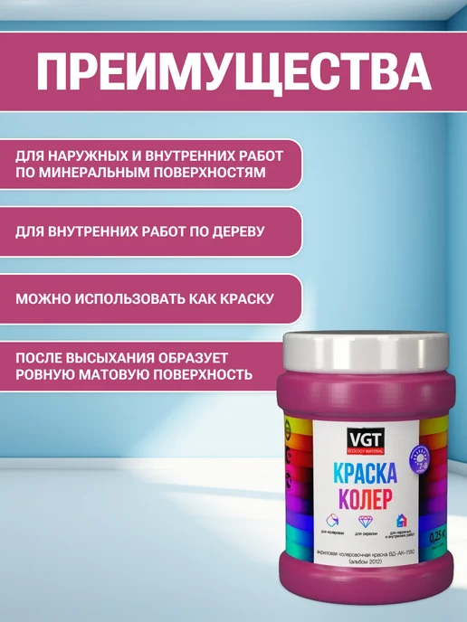VGT Краска колеровочная (альб.2012) маджента-лиловая 0.25 кг, 250 г, фото 2