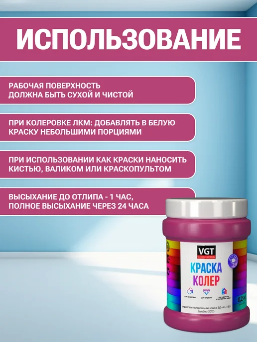 VGT Краска колеровочная (альб.2012) маджента-лиловая 0.25 кг, 250 г, фото 4