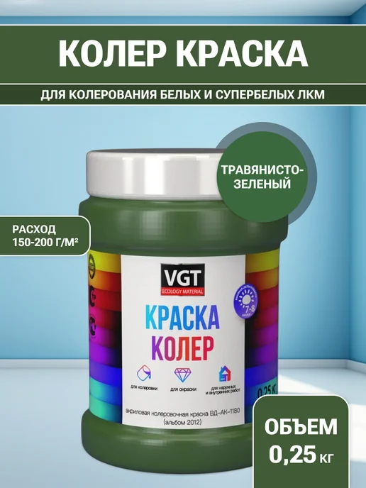 VGT Краска колеровочная (альб.2012) травянисто-зелёная 0.25 кг, 250 г
