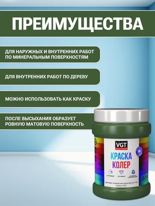 VGT Краска колеровочная (альб.2012) травянисто-зелёная 0.25 кг, 250 г, фото 2